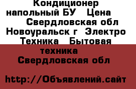 Кондиционер напольный БУ › Цена ­ 7 000 - Свердловская обл., Новоуральск г. Электро-Техника » Бытовая техника   . Свердловская обл.